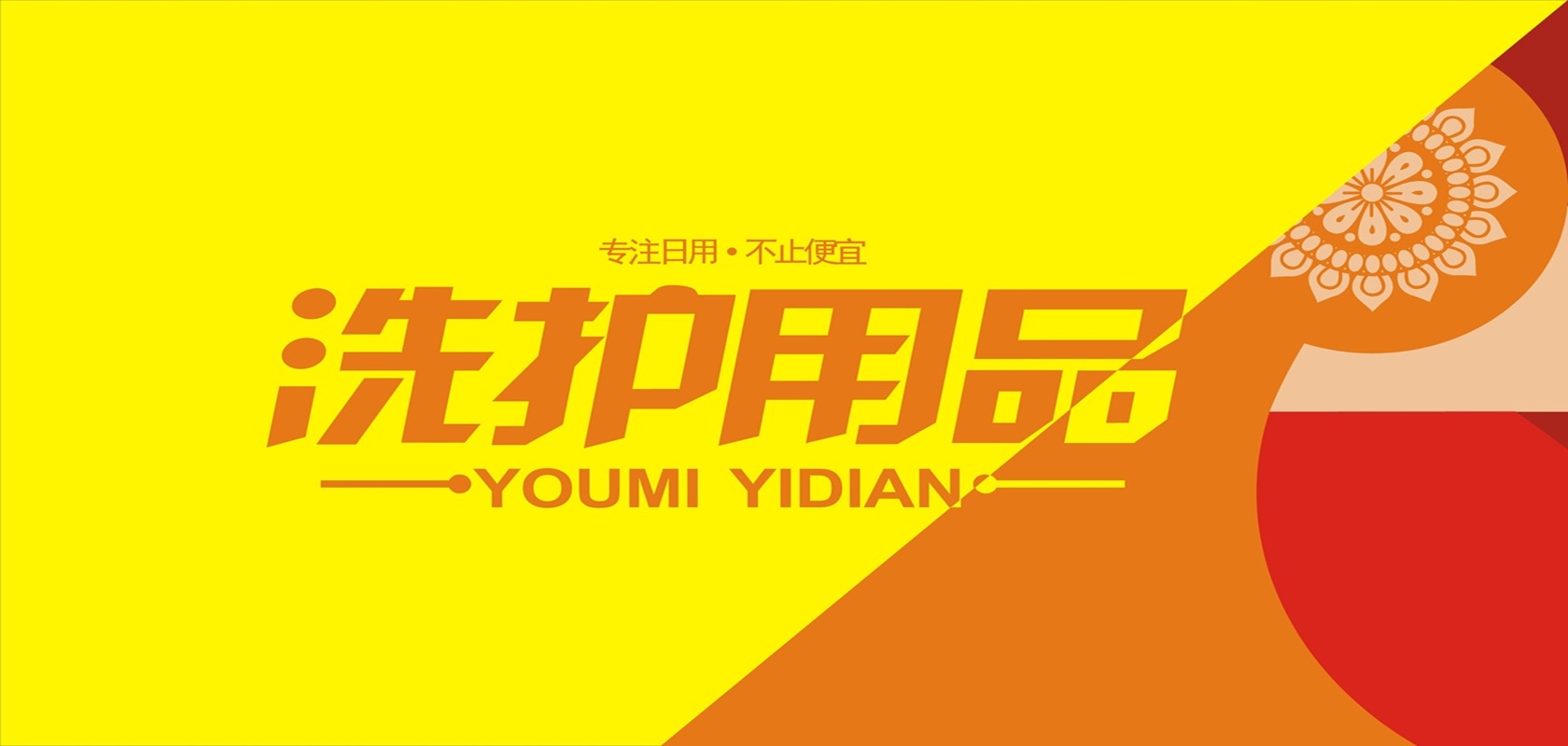 洗护用品