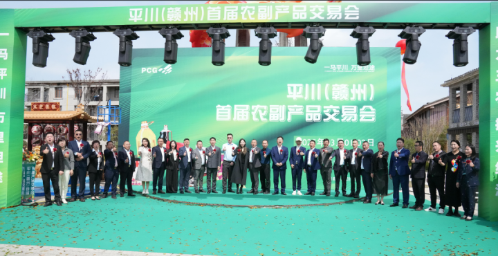 首开行业“展销+文旅+平台+渠道”农博会新模式 平川集团（赣州）首届农副产品交易会引来9万人现场打卡消费