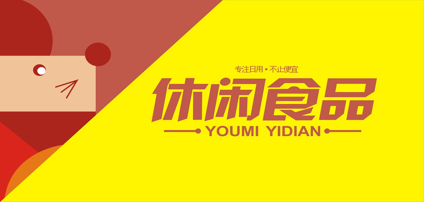 休闲食品