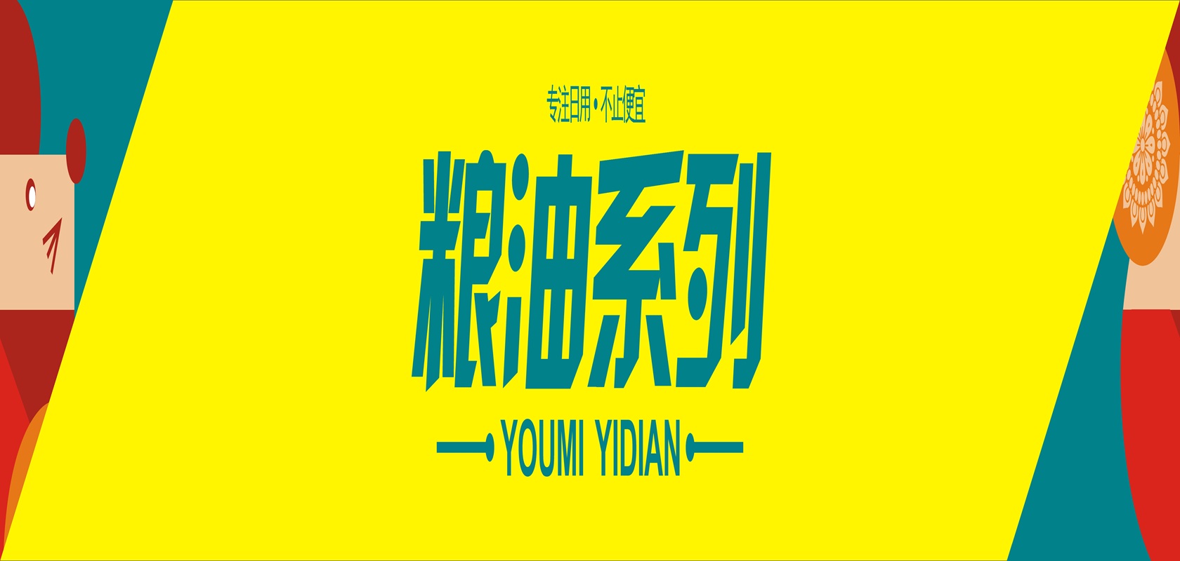 粮油系列