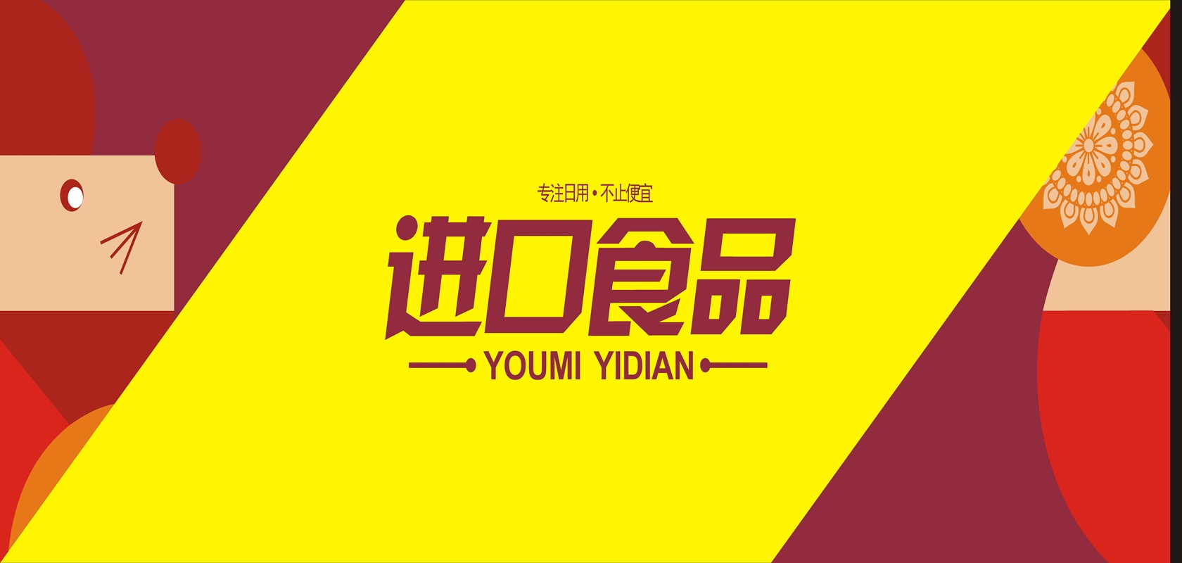进口食品