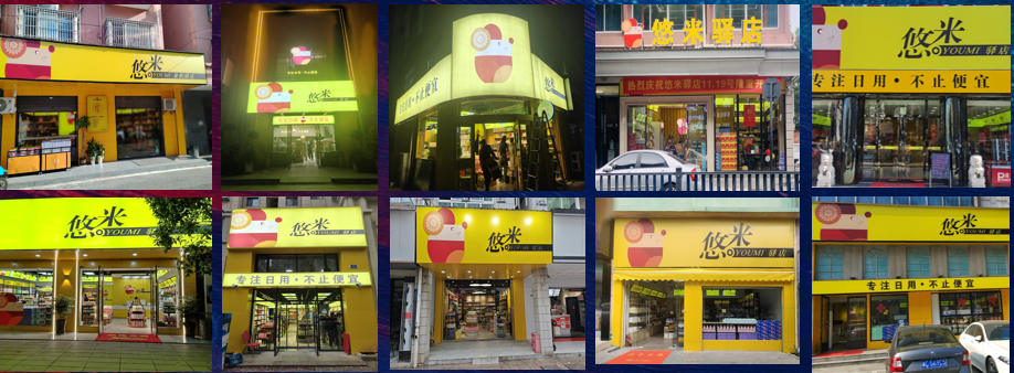 悠米驿店2025年冲刺300店，打造新零售韧性增长样本