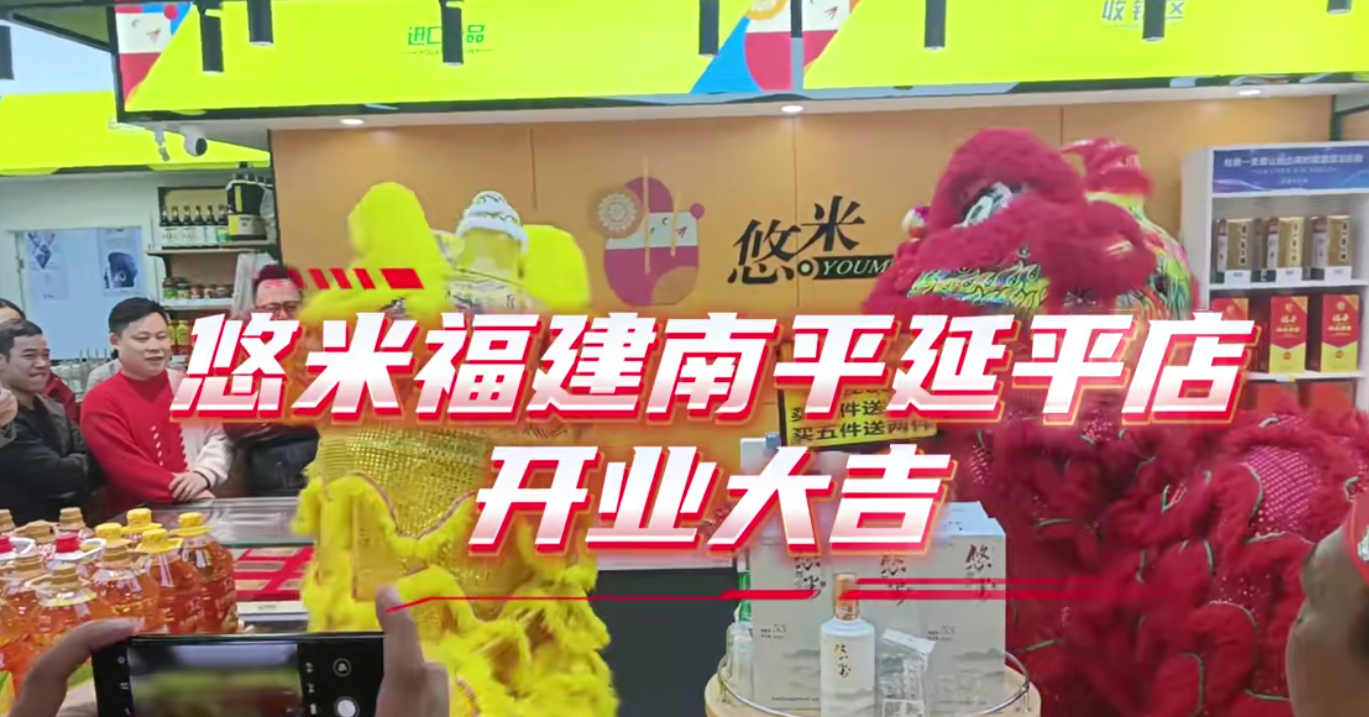 福建延平悠米驿店开业105W元