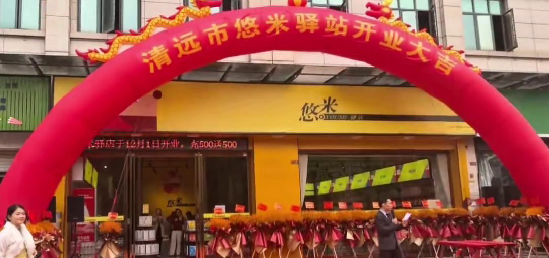 清远攸米驿店开业51.8万元